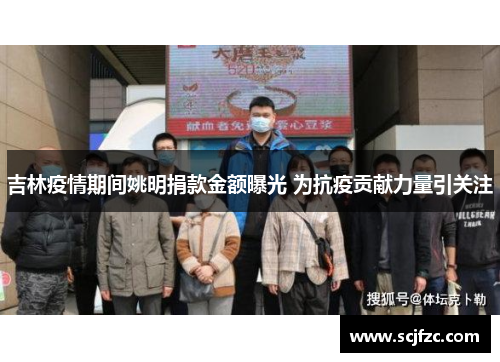 吉林疫情期间姚明捐款金额曝光 为抗疫贡献力量引关注