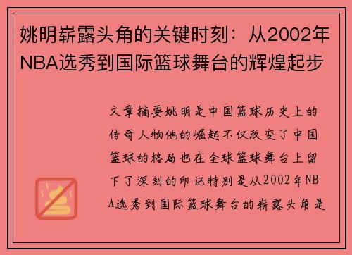 姚明崭露头角的关键时刻：从2002年NBA选秀到国际篮球舞台的辉煌起步