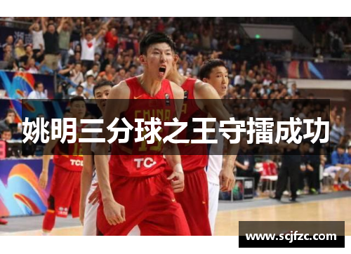 姚明三分球之王守擂成功