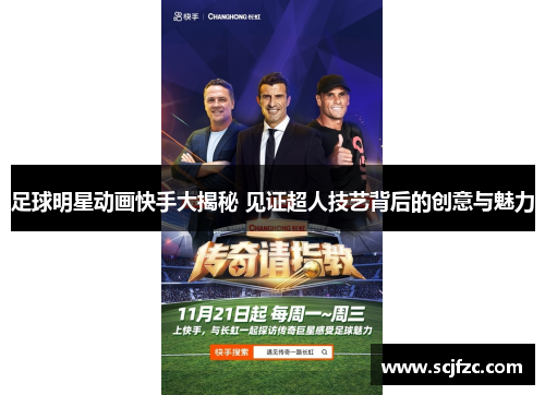 足球明星动画快手大揭秘 见证超人技艺背后的创意与魅力