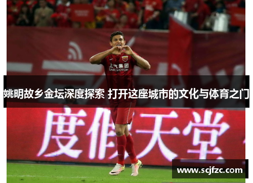 姚明故乡金坛深度探索 打开这座城市的文化与体育之门