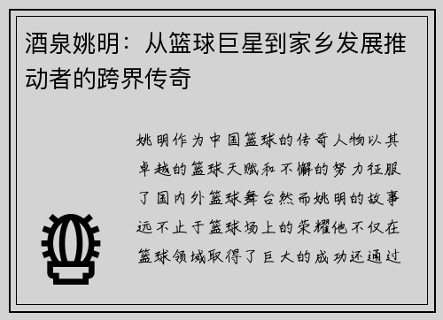 酒泉姚明：从篮球巨星到家乡发展推动者的跨界传奇