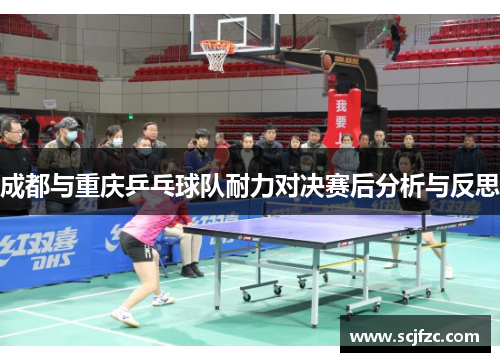 成都与重庆乒乓球队耐力对决赛后分析与反思