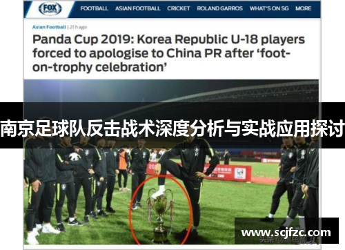 南京足球队反击战术深度分析与实战应用探讨