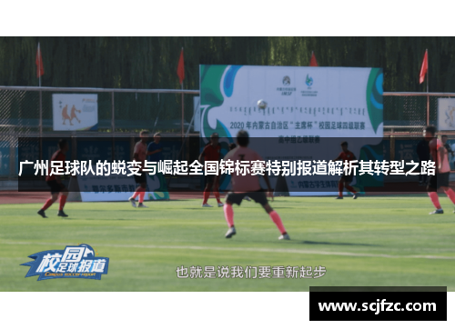 广州足球队的蜕变与崛起全国锦标赛特别报道解析其转型之路