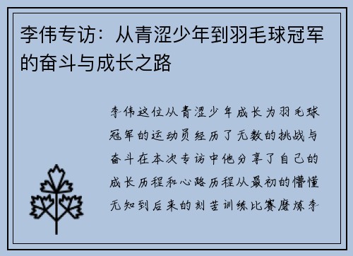 李伟专访：从青涩少年到羽毛球冠军的奋斗与成长之路