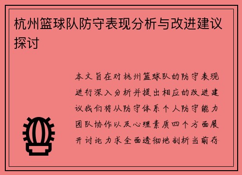 杭州篮球队防守表现分析与改进建议探讨