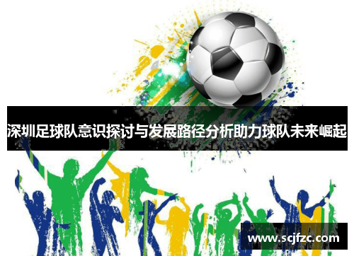 深圳足球队意识探讨与发展路径分析助力球队未来崛起