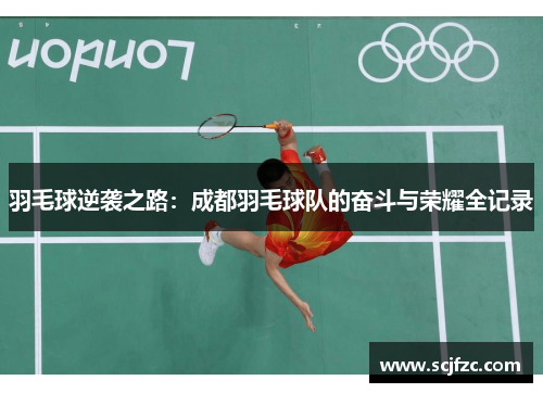 羽毛球逆袭之路：成都羽毛球队的奋斗与荣耀全记录