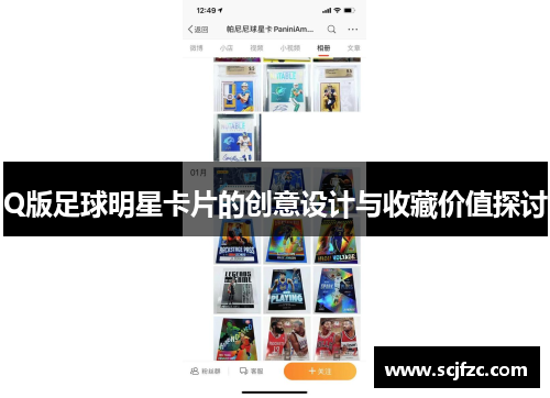 Q版足球明星卡片的创意设计与收藏价值探讨