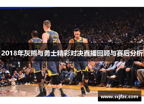 2018年灰熊与勇士精彩对决直播回顾与赛后分析