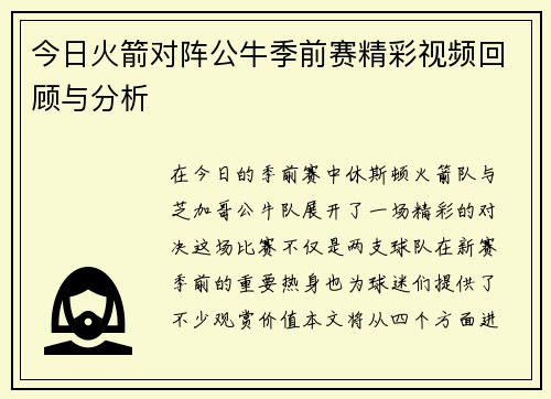 今日火箭对阵公牛季前赛精彩视频回顾与分析