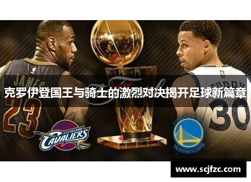 克罗伊登国王与骑士的激烈对决揭开足球新篇章