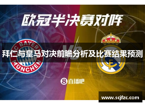 拜仁与皇马对决前瞻分析及比赛结果预测