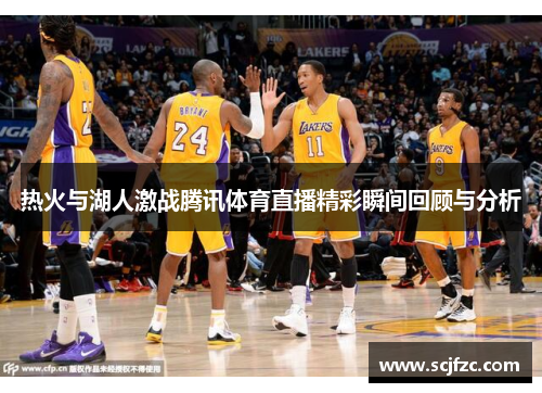 热火与湖人激战腾讯体育直播精彩瞬间回顾与分析