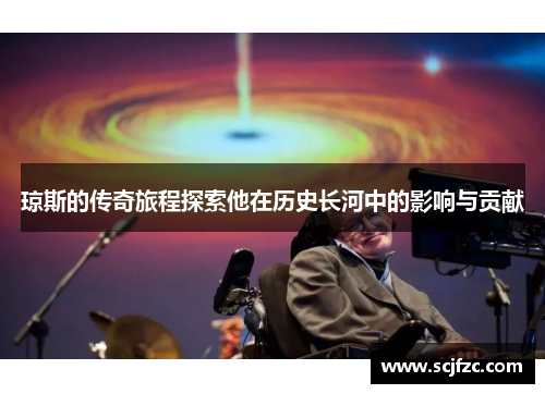 琼斯的传奇旅程探索他在历史长河中的影响与贡献