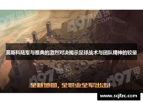 莫斯科陆军与雅典的激烈对决揭示足球战术与团队精神的较量