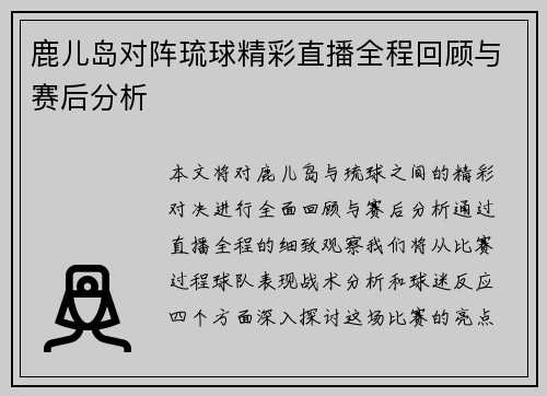 鹿儿岛对阵琉球精彩直播全程回顾与赛后分析