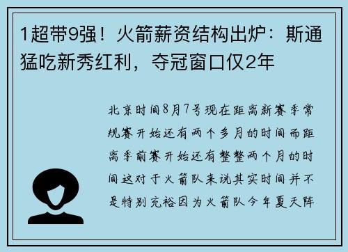 1超带9强！火箭薪资结构出炉：斯通猛吃新秀红利，夺冠窗口仅2年