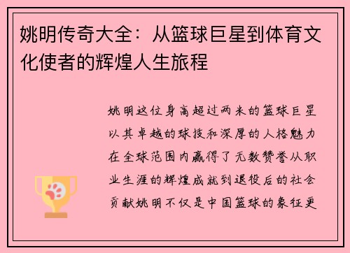 姚明传奇大全：从篮球巨星到体育文化使者的辉煌人生旅程