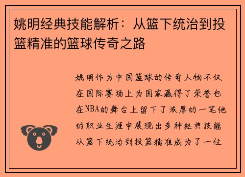 姚明经典技能解析：从篮下统治到投篮精准的篮球传奇之路