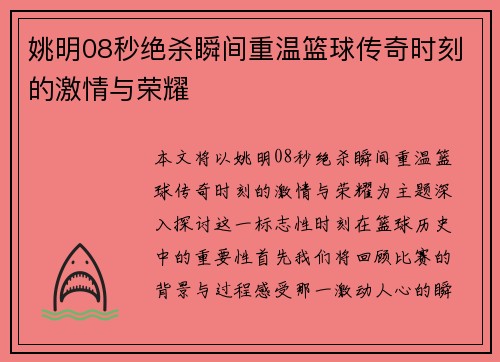 姚明08秒绝杀瞬间重温篮球传奇时刻的激情与荣耀