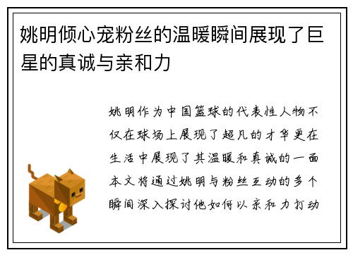 姚明倾心宠粉丝的温暖瞬间展现了巨星的真诚与亲和力