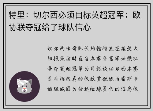 特里：切尔西必须目标英超冠军；欧协联夺冠给了球队信心