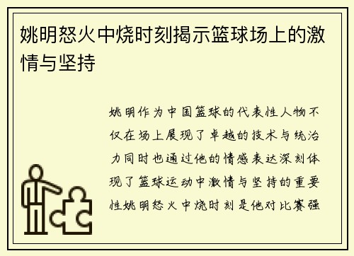 姚明怒火中烧时刻揭示篮球场上的激情与坚持