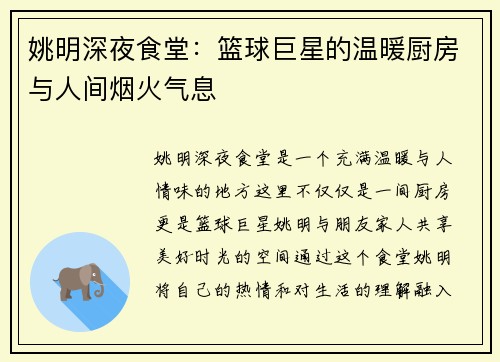 姚明深夜食堂：篮球巨星的温暖厨房与人间烟火气息