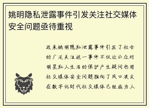 姚明隐私泄露事件引发关注社交媒体安全问题亟待重视