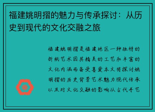 福建姚明摺的魅力与传承探讨：从历史到现代的文化交融之旅